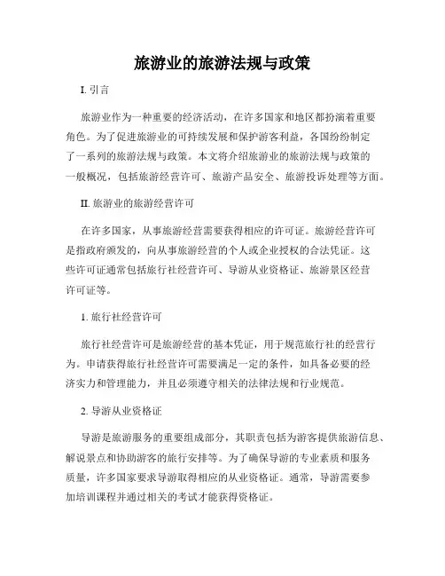 旅游业的旅游法规与政策