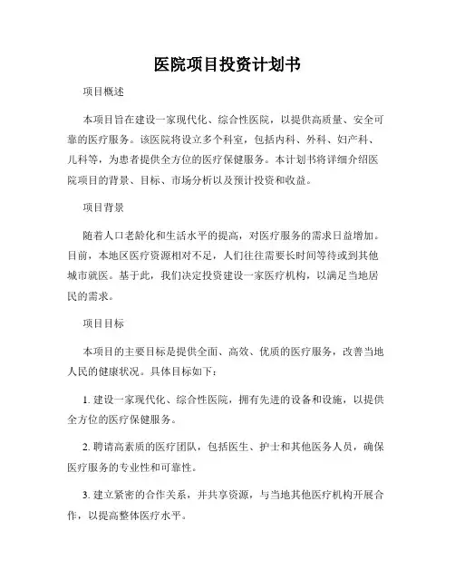 医院项目投资计划书