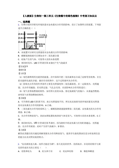 【人教版】生物初一第三单元《生物圈中的绿色植物》中考复习知识点