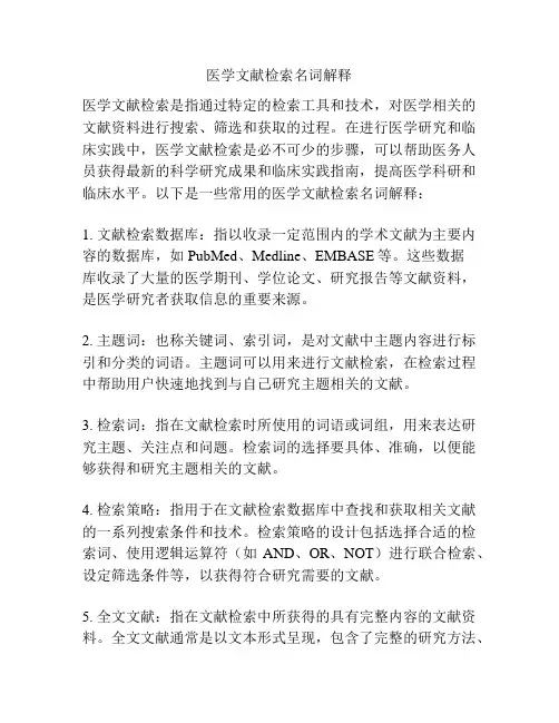 医学文献检索名词解释