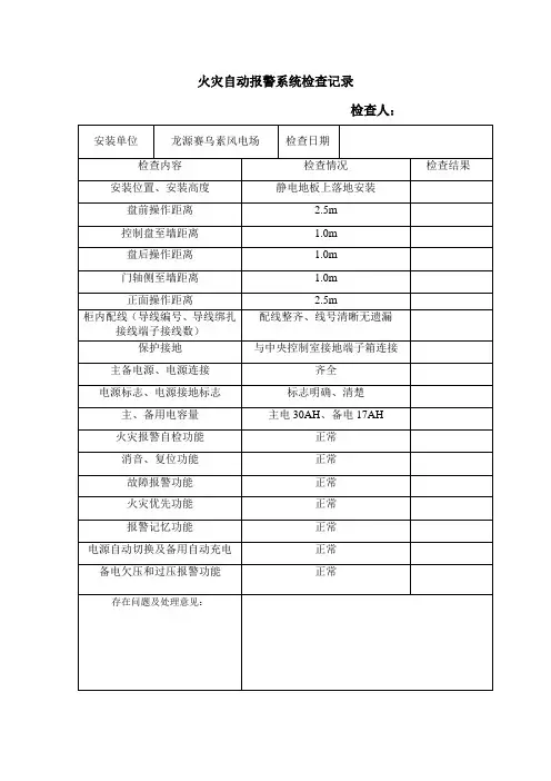 火灾自动报警系统报警控制器安装检查记录