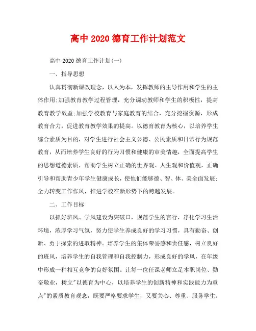 高中2020德育工作计划范文