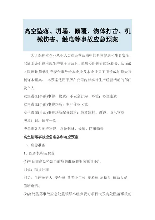 高空坠落、坍塌、倾覆、物体打击、机械伤害、触电等事故应急预案