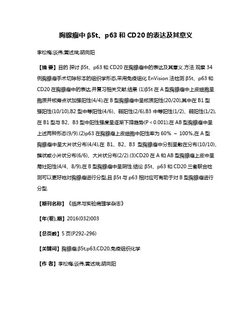 胸腺瘤中β5t、p63和CD20的表达及其意义
