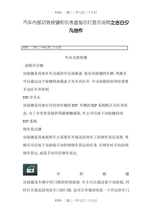 汽车内部功能按键和仪表盘指示灯图解说明