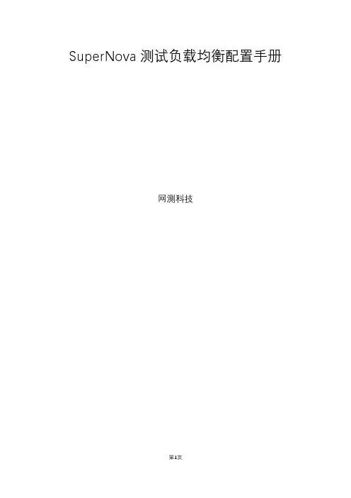 负载均衡配置手册——Supernova测试仪