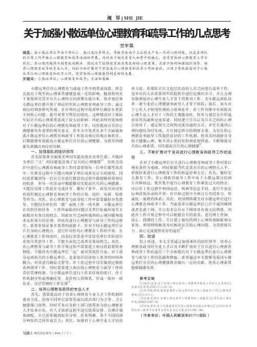 关于加强小散远单位心理教育和疏导工作的几点思考