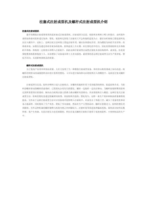 柱塞式注射成型机及螺杆式注射成型机介绍