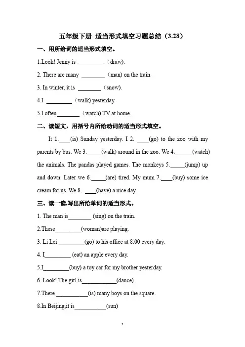 五年级下册 适当形式填空习题总结.docx3.28