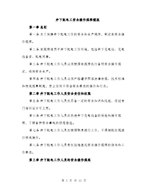 井下配电工安全操作规程模版（四篇）