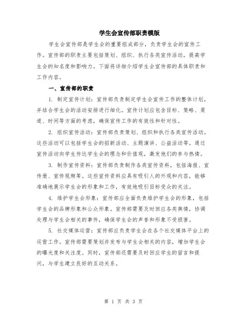 学生会宣传部职责模版
