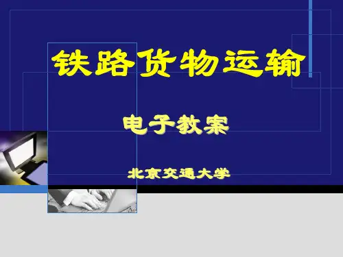 铁路货物运输第4章