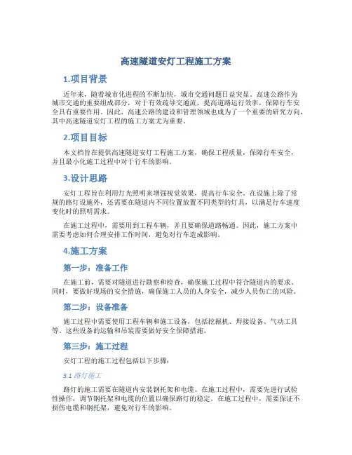 高速隧道安灯工程施工方案