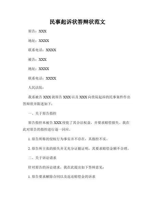 民事起诉状答辩状范文