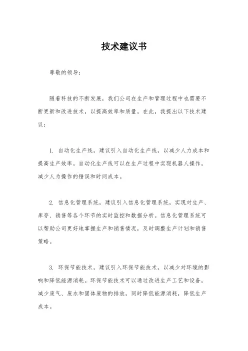 技术建议书