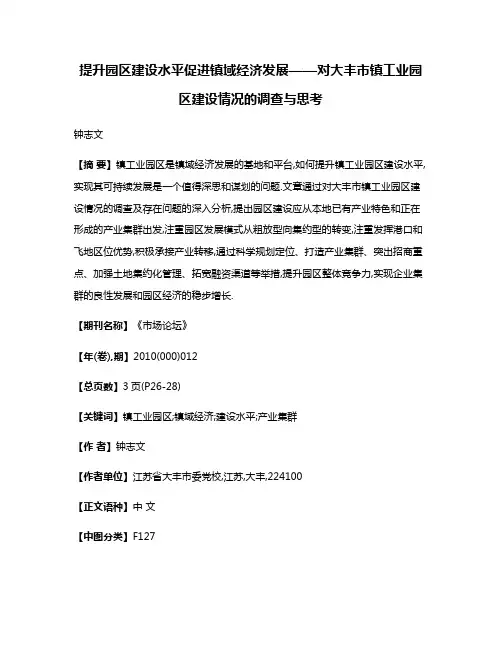 提升园区建设水平促进镇域经济发展——对大丰市镇工业园区建设情况的调查与思考