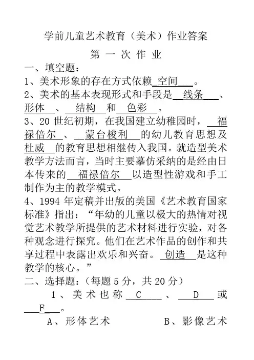 学前儿童艺术教育美术作业答案Y