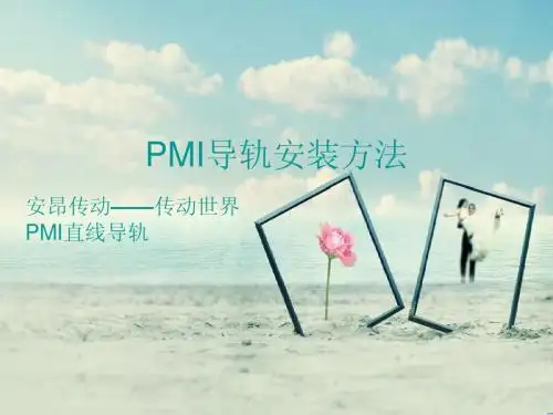 PMI直线导轨的安装方法