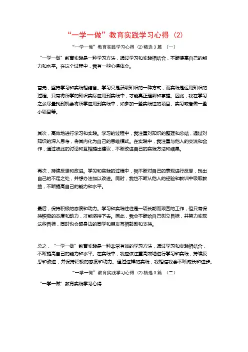 “一学一做”教育实践学习心得3篇