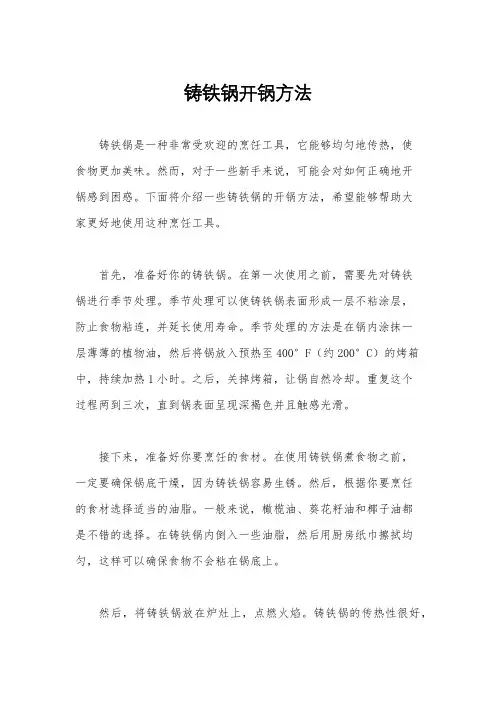 铸铁锅开锅方法
