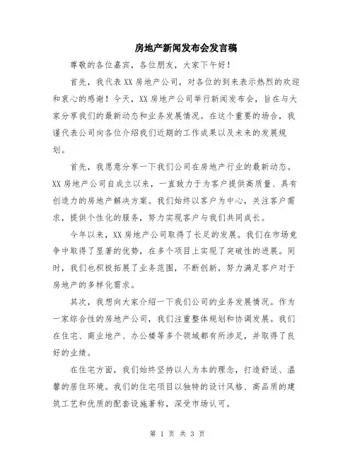 房地产新闻发布会发言稿