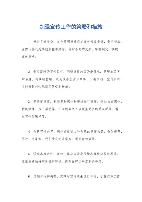 加强宣传工作的策略和措施