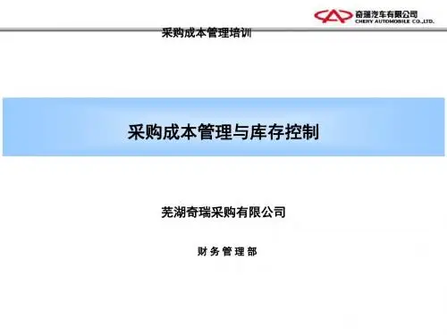 采购成本管理与库存控制