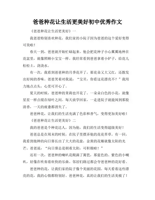 爸爸种花让生活更美好初中优秀作文