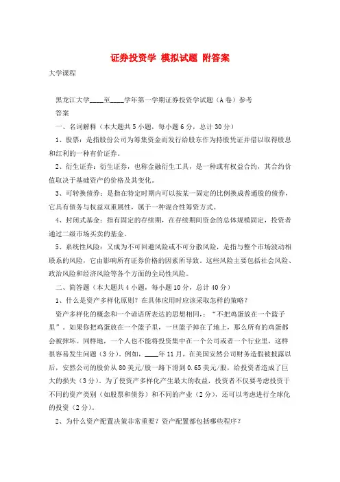 证券投资学 模拟试题 附答案