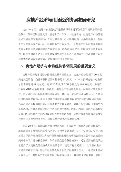 房地产经济与市场经济协调发展研究