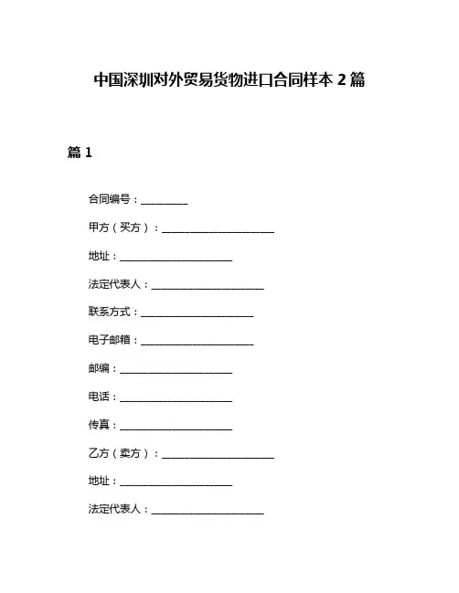 中国深圳对外贸易货物进口合同样本2篇