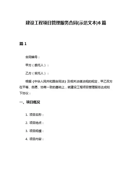 建设工程项目管理服务合同(示范文本)6篇
