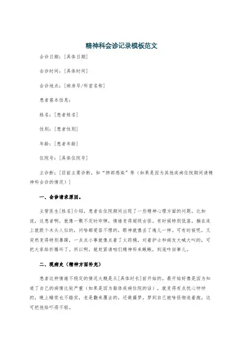 精神科会诊记录模板范文