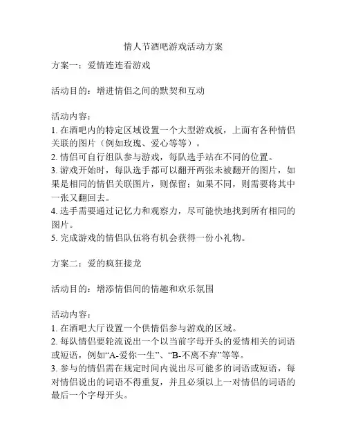 情人节酒吧游戏活动方案