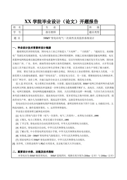500kV变电站电气一次部分及其监控系统设计样本