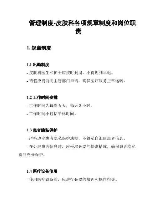 管理制度-皮肤科各项规章制度和岗位职责