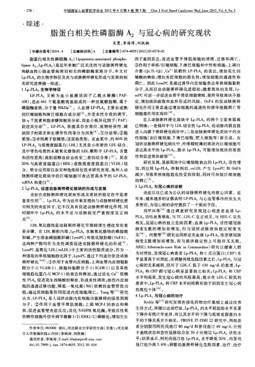脂蛋白相关性磷脂酶A2与冠心病的研究现状