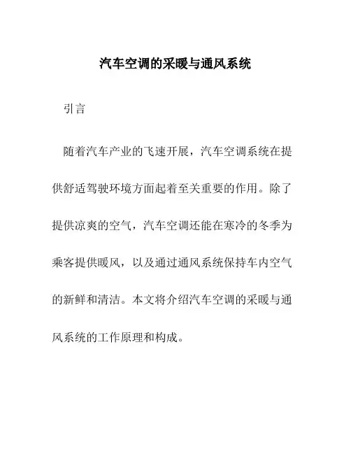 汽车空调的采暖与通风系统
