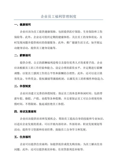 企业员工福利管理制度