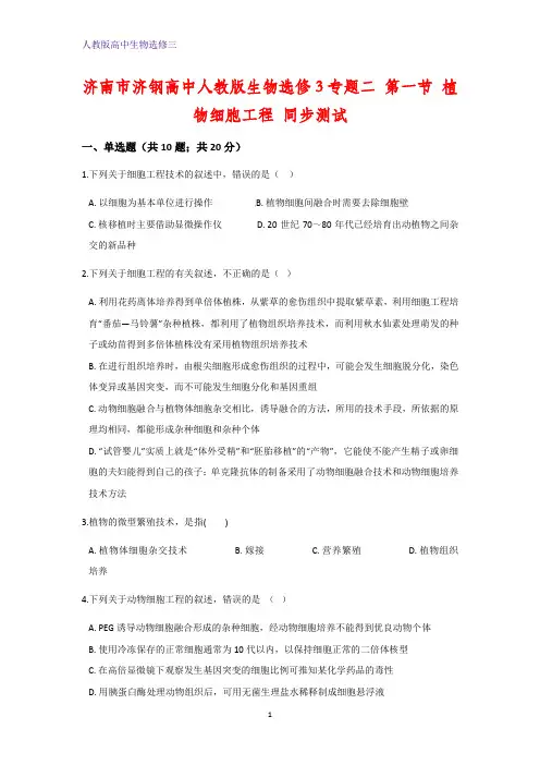 人教版生物选修三专题二 第一节 植物细胞工程 同步测试 Word版含答案