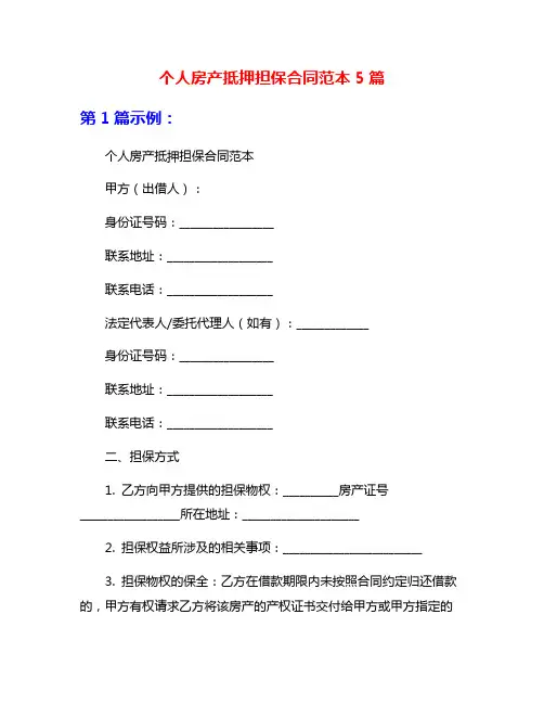个人房产抵押担保合同范本5篇