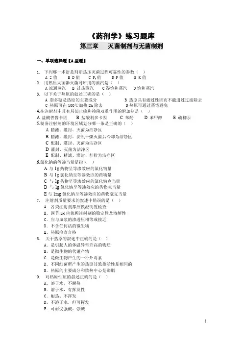2016《药剂学》练习题库：第三章灭菌制剂与无菌制剂