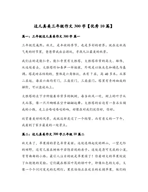 这儿真美三年级作文300字【优秀10篇】