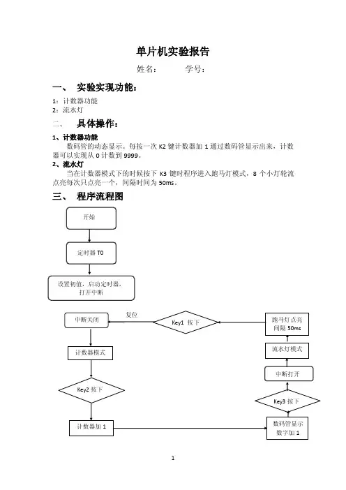 单片机跑马灯（流水灯）控制实验报告
