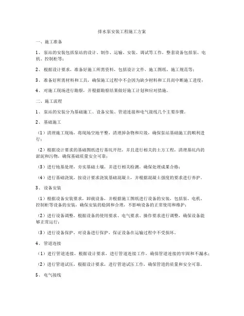 排水泵安装工程施工方案