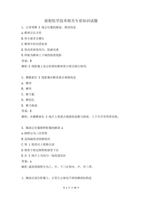放射医学技术 相关专业知识试题
