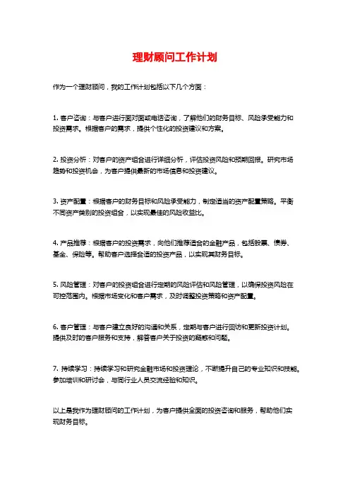 理财顾问工作计划