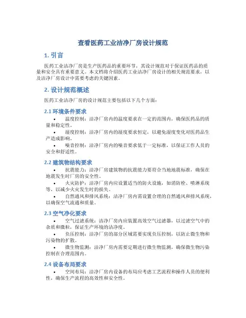 查看医药工业洁净厂房设计规范