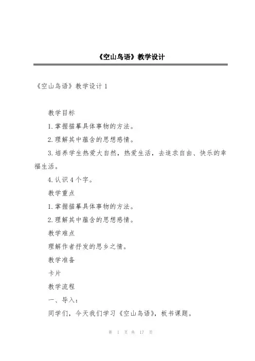 《空山鸟语》教学设计