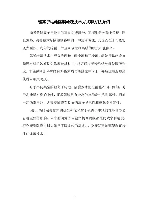 锂离子电池隔膜涂覆技术方式和方法介绍